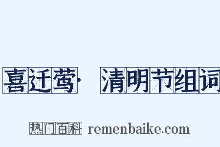 喜迁莺·清明节组词是什么意思的图片